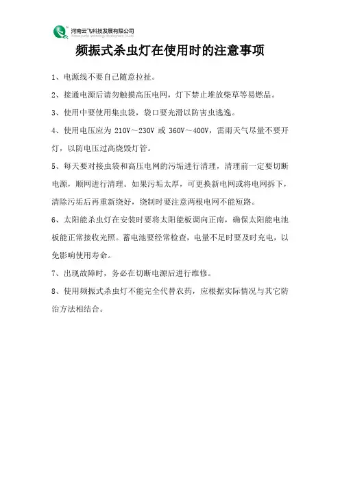 频振式杀虫灯在使用时的注意事项
