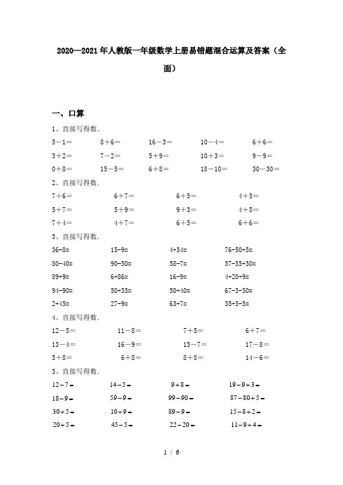 2020—2021年人教版一年级数学上册易错题混合运算及答案(全面)