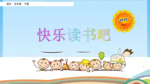 五年级快乐读书吧 人教(共20张PPT)教育课件