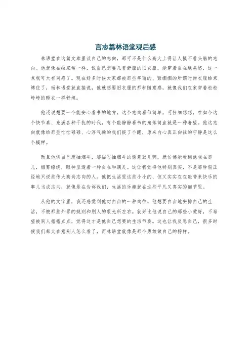 言志篇林语堂观后感