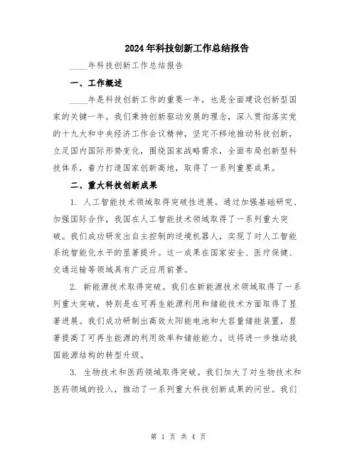2024年科技创新工作总结报告