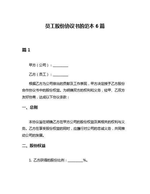 员工股份协议书的范本6篇