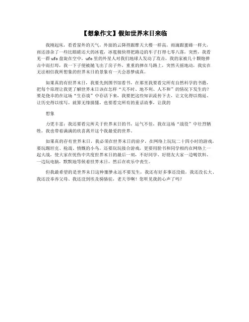 【想象作文】假如世界末日来临