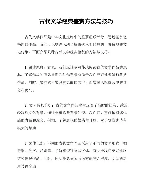 古代文学经典鉴赏方法与技巧