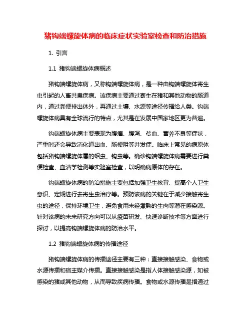 猪钩端螺旋体病的临床症状实验室检查和防治措施