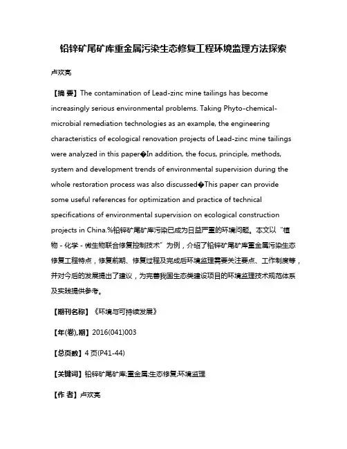 铅锌矿尾矿库重金属污染生态修复工程环境监理方法探索