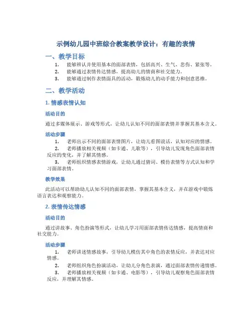 示范幼儿园中班综合教案教学设计：有趣的表情