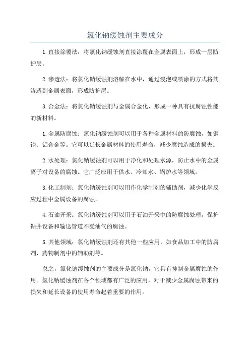 氯化钠缓蚀剂主要成分
