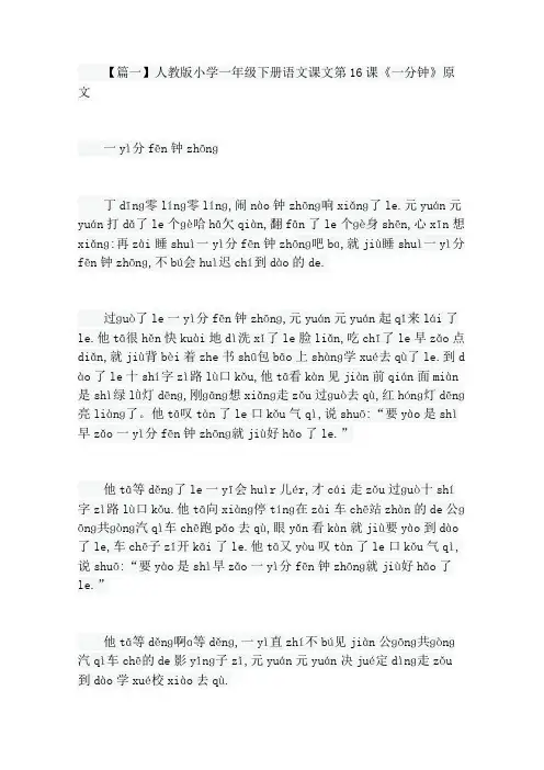 人教版小学一年级下册语文课文第16课《一分钟》原文、教案及教学反思