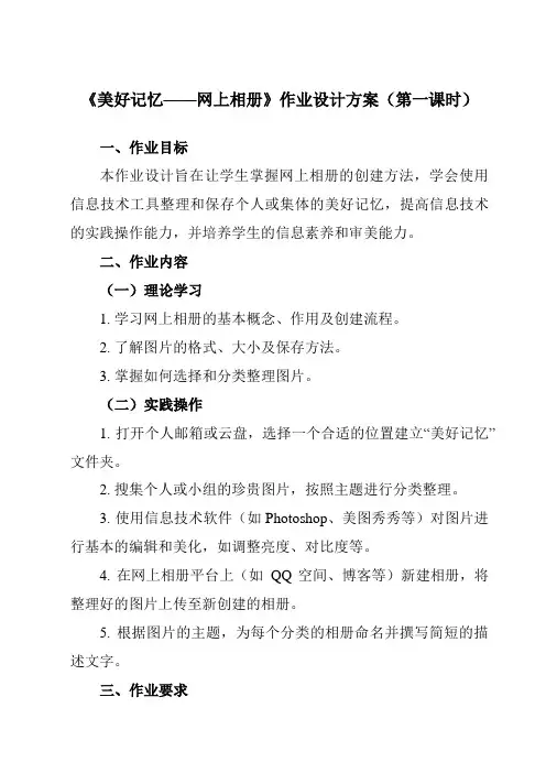 《第5课美好记忆——网上相册》作业设计方案-初中信息技术清华大学版12七年级上册自编模拟