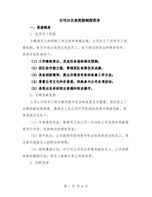 公司办公室奖惩制度范本（2篇）