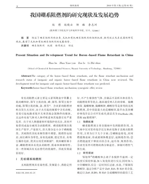 我国硼系阻燃剂的研究现状及发展趋势