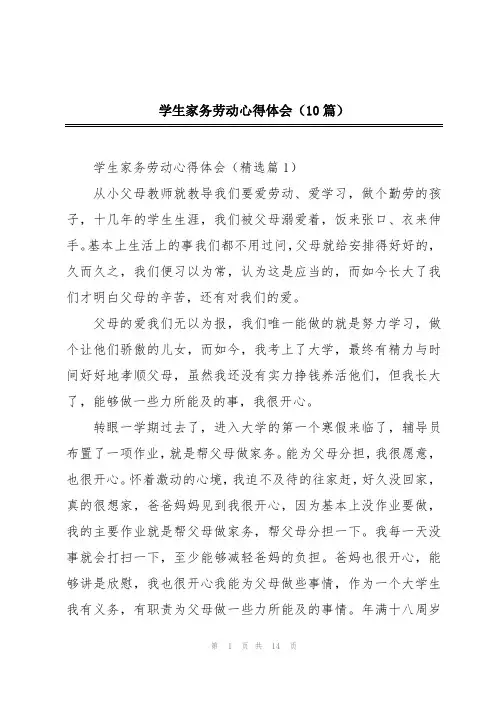 学生家务劳动心得体会(10篇)