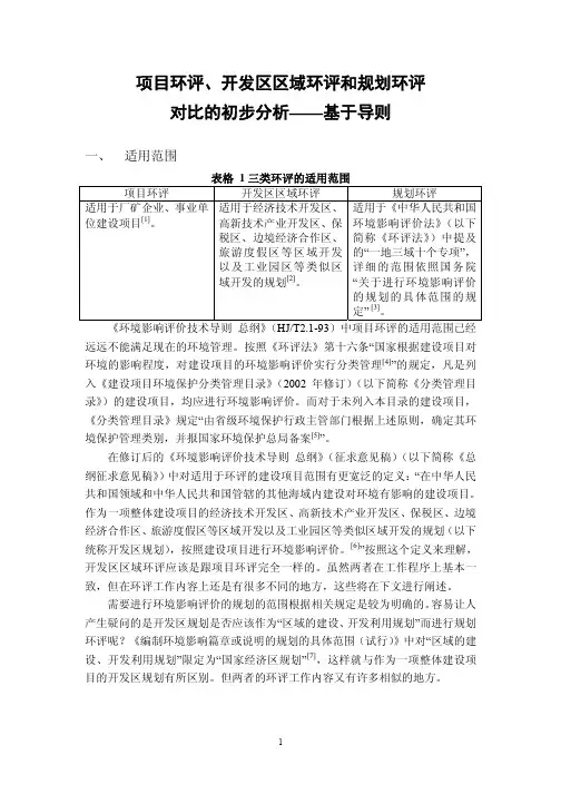 建设环评和规划环评的区别