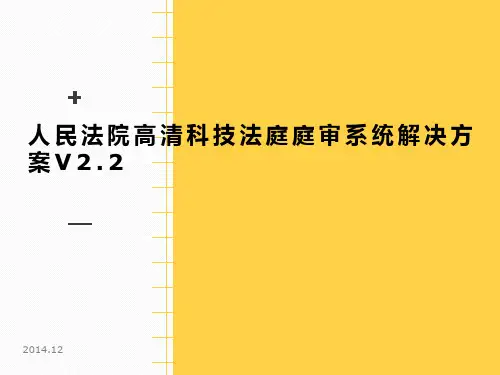 人民法院高清科技法庭庭审系统解决方案V2.2