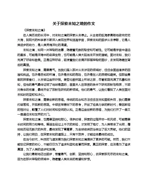 关于探索未知之境的作文