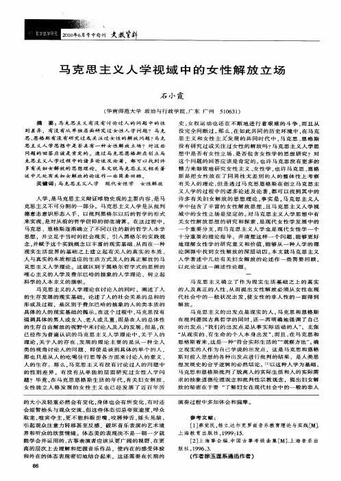 马克思主义人学视域中的女性解放立场