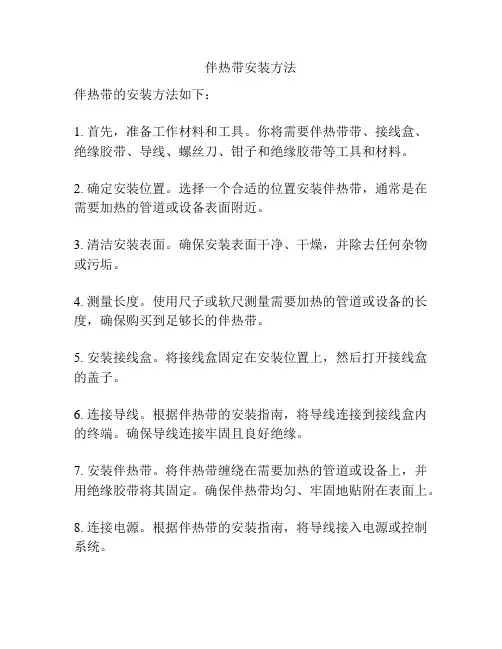 伴热带安装方法