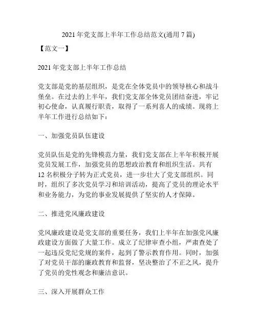 2021年党支部上半年工作总结范文(通用7篇)