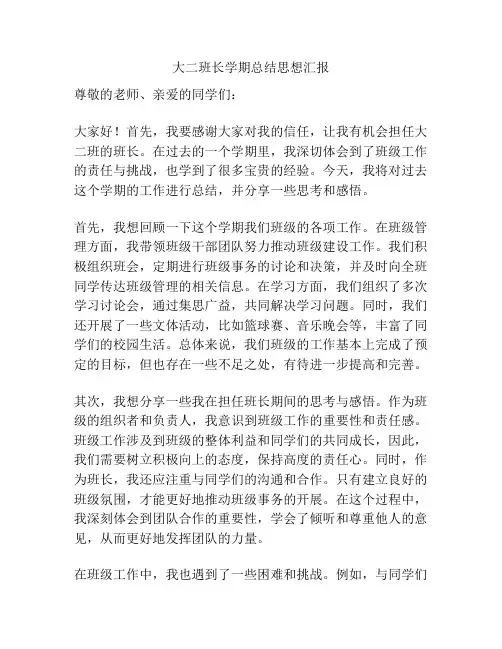 大二班长学期总结思想汇报
