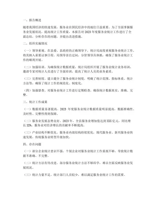 服务业统计总结报告范文