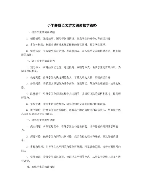 小学高段语文群文阅读教学策略