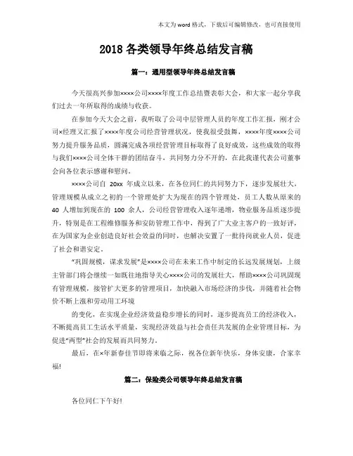 2018年度各类领导年终总结发言稿