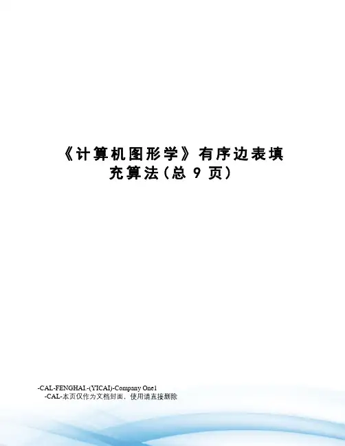 计算机图形学有序边表填充算法