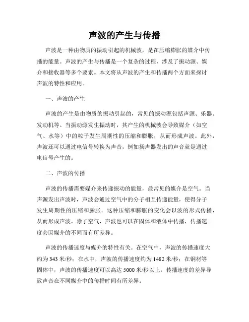 声波的产生与传播