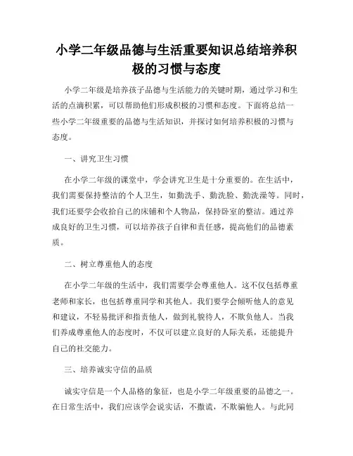 小学二年级品德与生活重要知识总结培养积极的习惯与态度