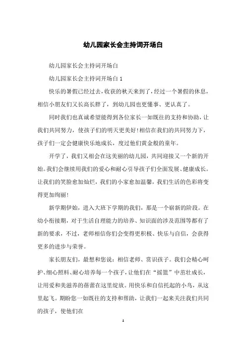 幼儿园家长会主持词开场白