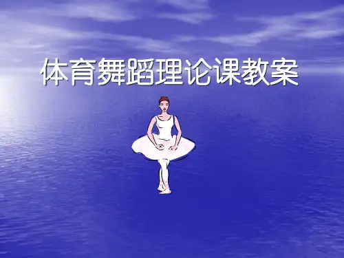 体育舞蹈课件