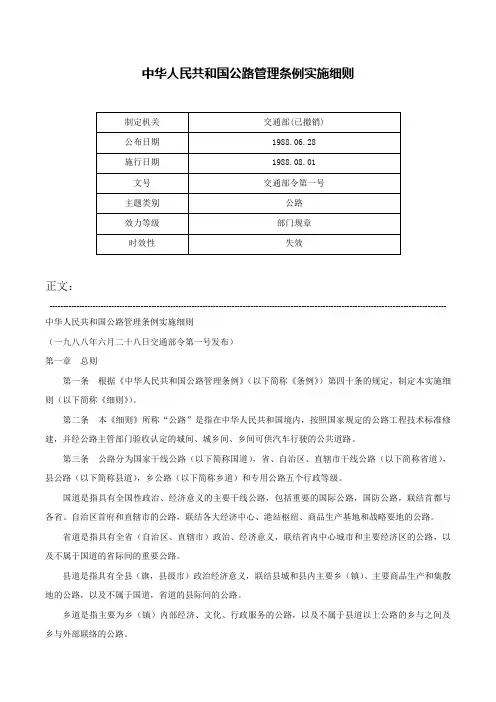 中华人民共和国公路管理条例实施细则-交通部令第一号