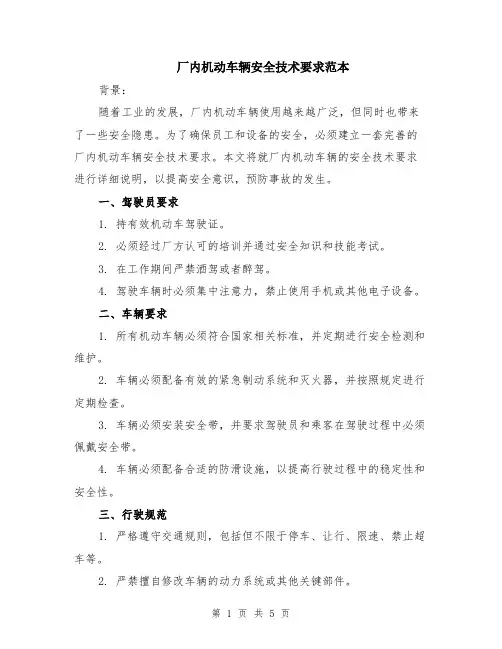厂内机动车辆安全技术要求范本（2篇）
