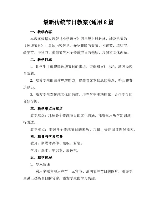 最新传统节日教案(通用8篇