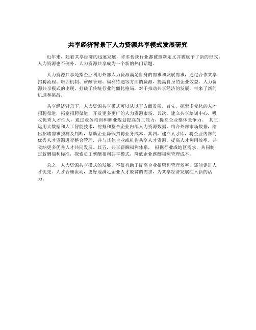 共享经济背景下人力资源共享模式发展研究