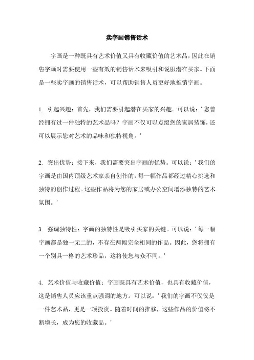 卖字画销售话术
