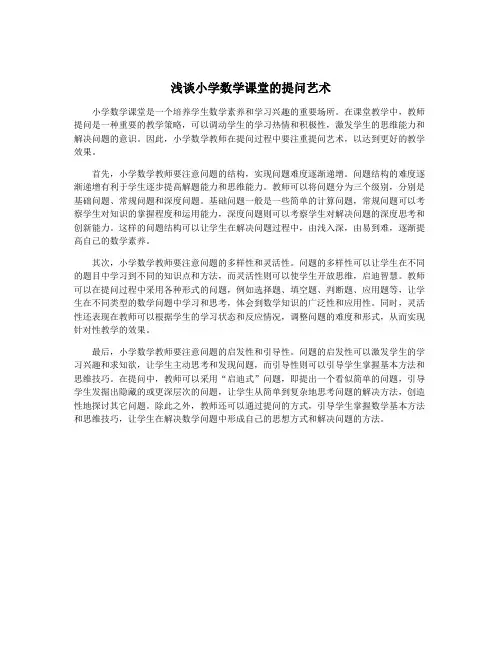 浅谈小学数学课堂的提问艺术