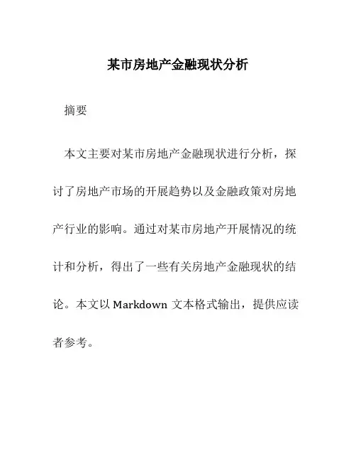 某市房地产金融现状分析