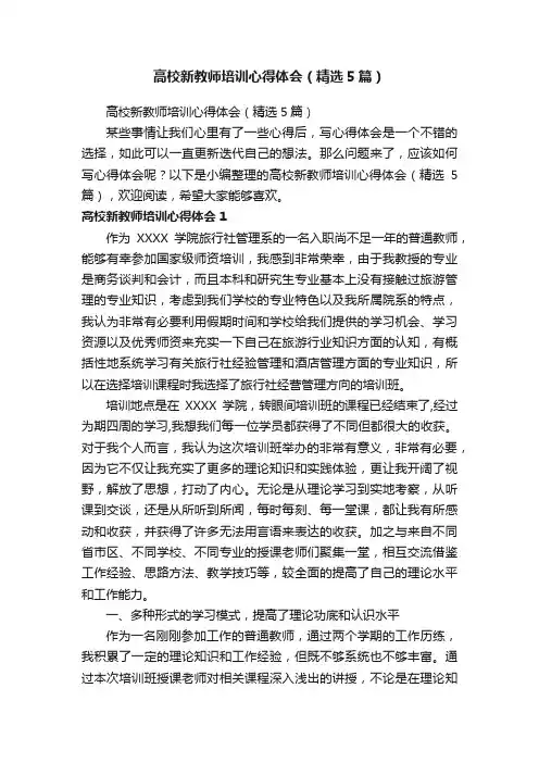 高校新教师培训心得体会（精选5篇）