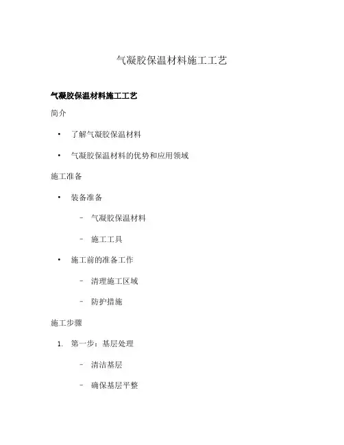 气凝胶保温材料施工工艺