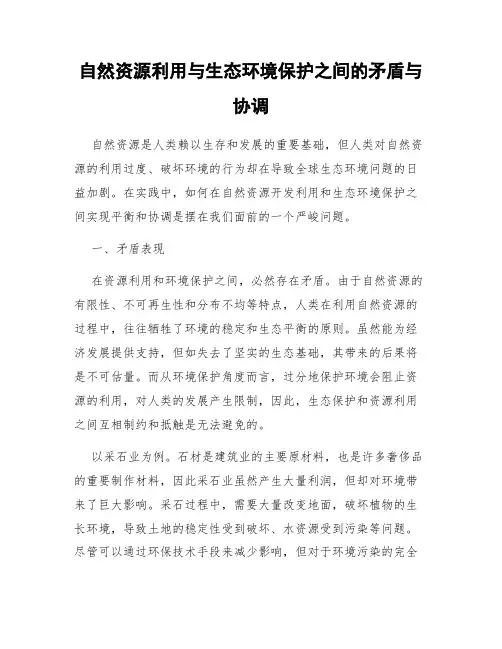 自然资源利用与生态环境保护之间的矛盾与协调