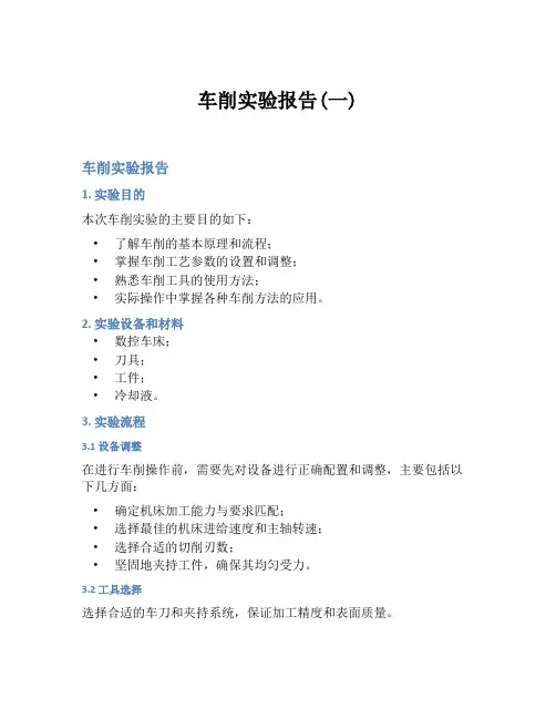 车削实验报告(一)