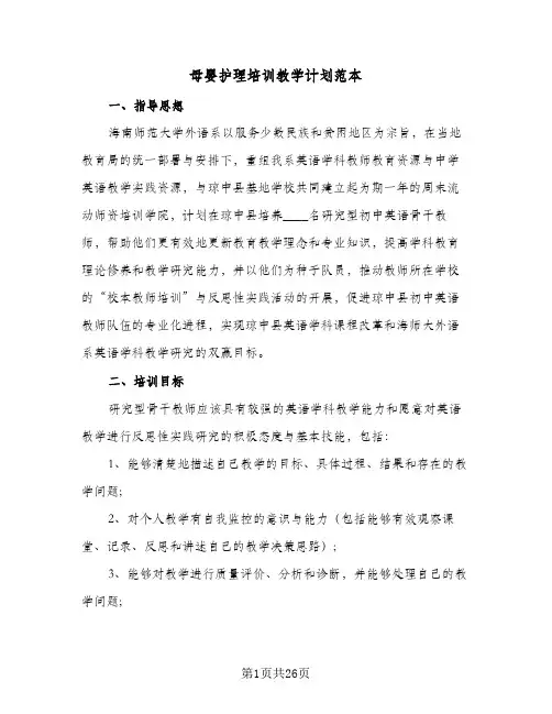 2024年母婴护理培训教学计划范本（6篇）
