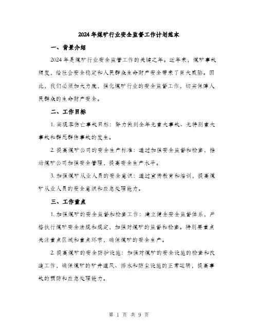 2024年煤矿行业安全监督工作计划范本(三篇)