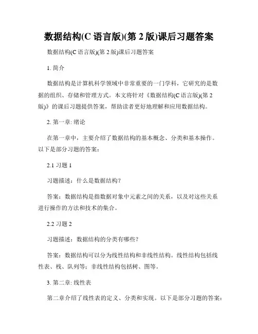 数据结构(C语言版)(第2版)课后习题答案