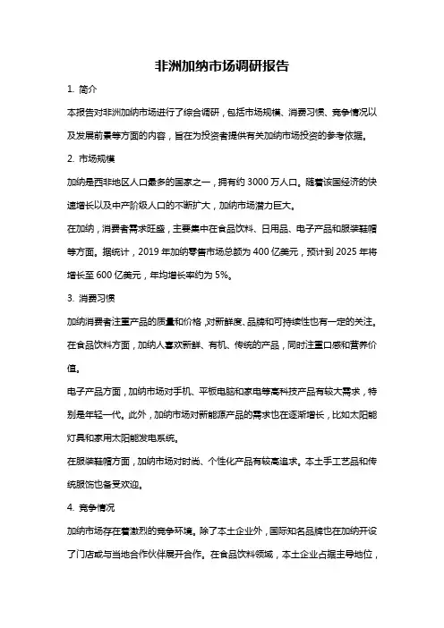 非洲加纳市场调研报告