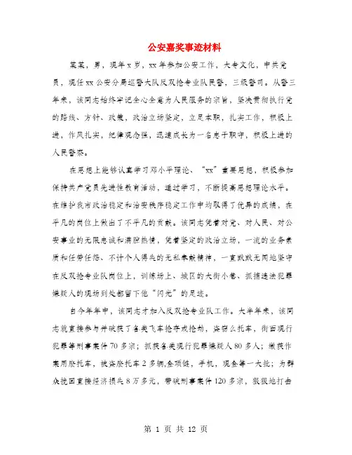 公安嘉奖事迹材料(多篇范文)