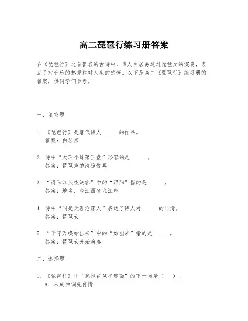 高二琵琶行练习册答案