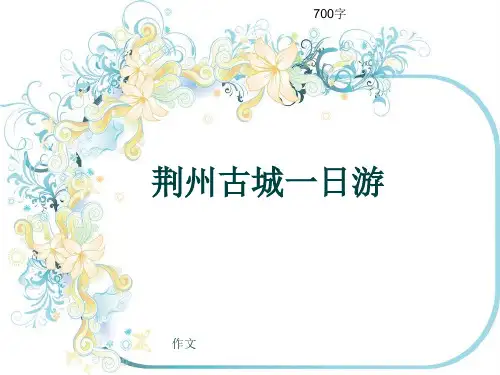 小学四年级作文《荆州古城一日游》700字(共10页PPT)